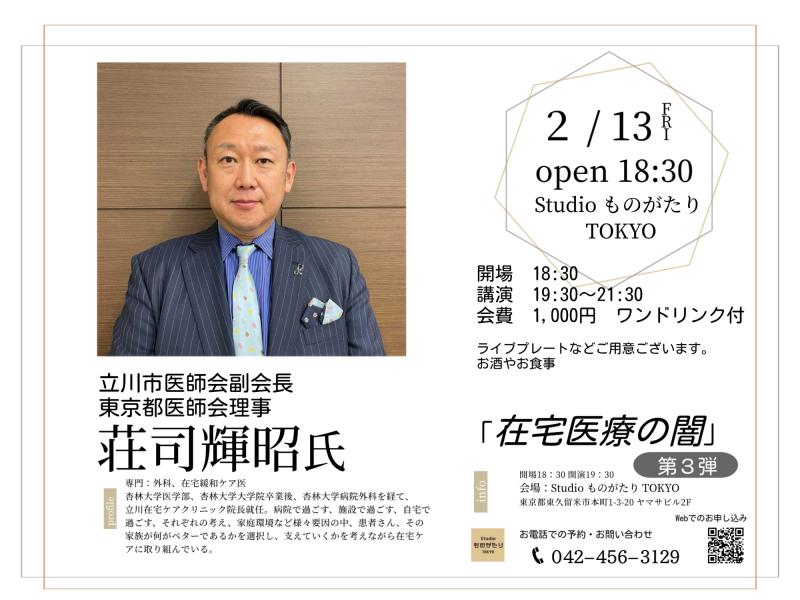 医療Live 立川在宅ケアクリニック院長荘司輝昭医師 <